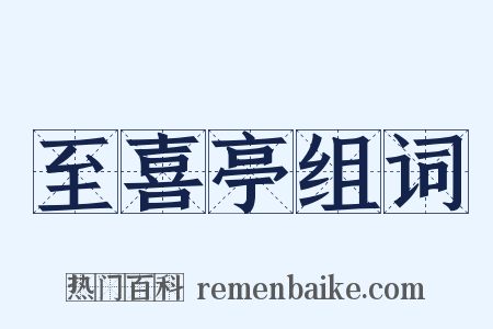 至喜亭组词是什么意思的图片